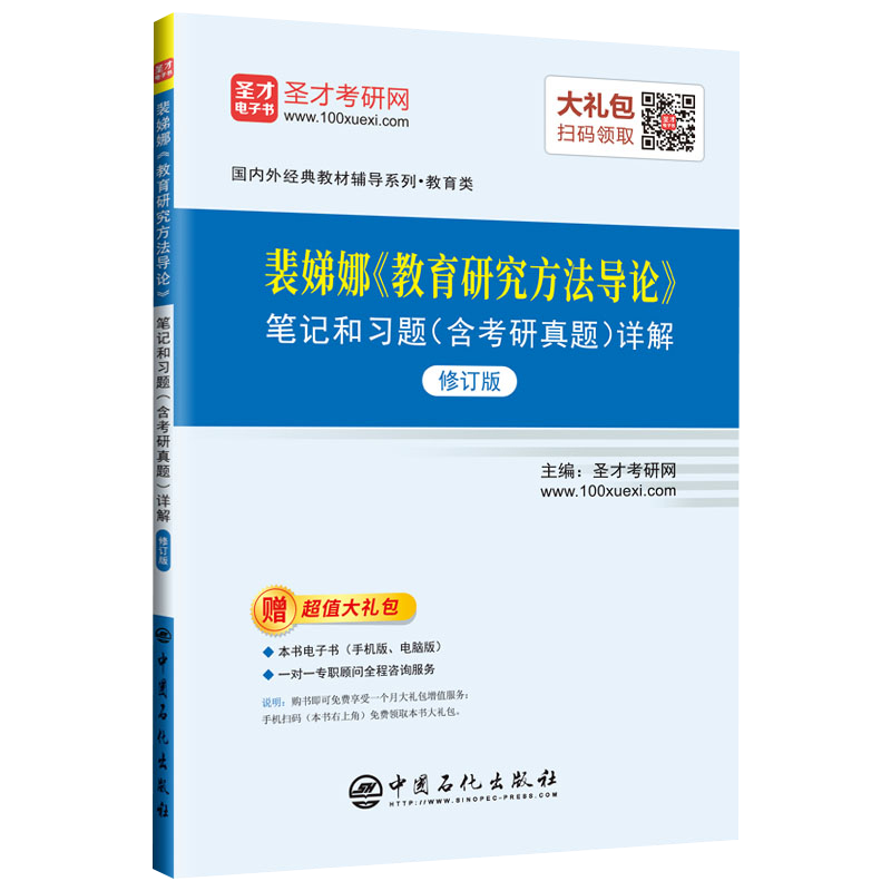 裴娣娜 教育研究方法导论 笔记和习题（含考研真题）详解（修订版）