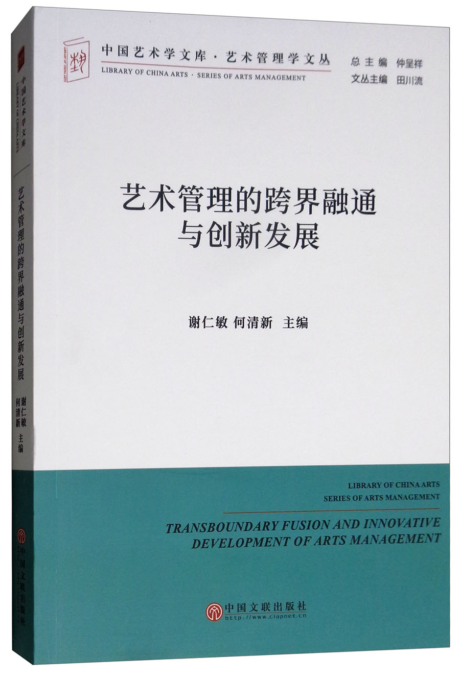 艺术管理的跨界融通与创新发展/艺术管理学文丛·中国艺术学文库