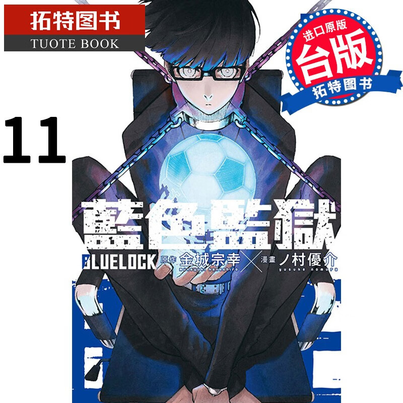 现货 漫画书 BLUE LOCK 蓝色监狱 11 金城宗幸 东立 港台原版