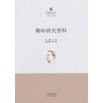 秦岭研究资料 9787201132778 天津人民出版社