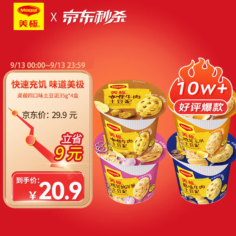 美极（Maggi）四种口味土豆泥35g*4盒 即食冲泡宅家懒人速食 雀巢出品