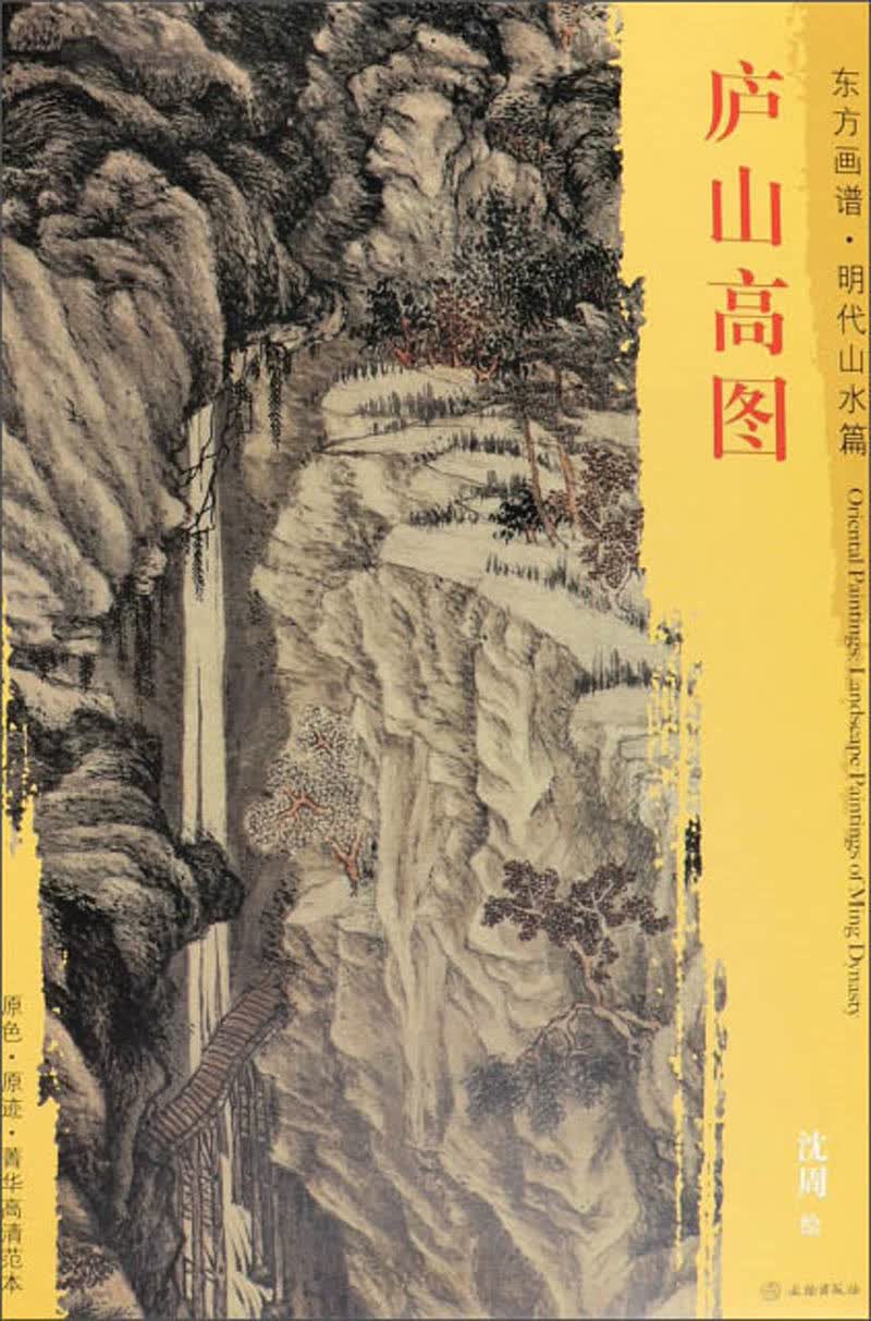 庐山高图/东方画谱·明代山水篇