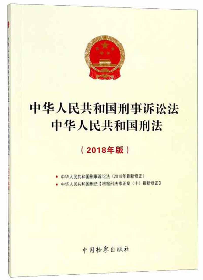 中华人民共和国刑事诉讼法 中华人民共和国刑法（2018年版）
