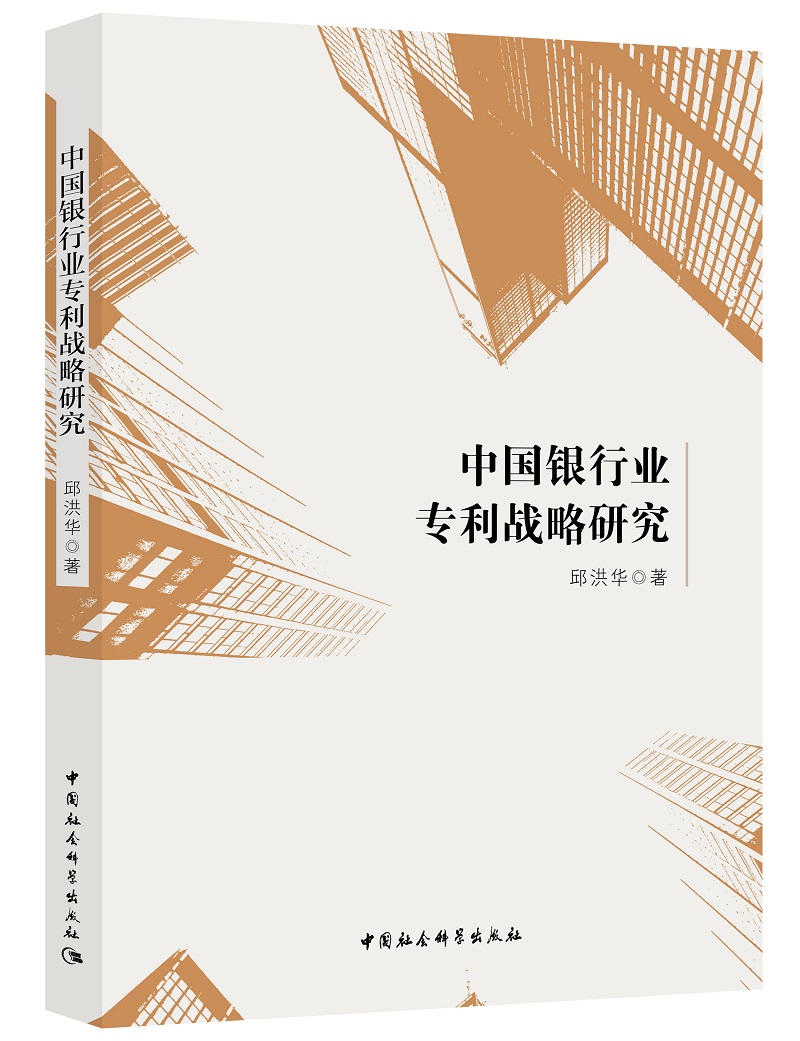 中国银行业专利战略研究