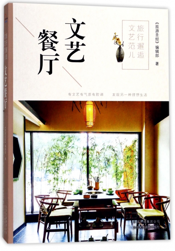 旅行邂逅文艺范儿(文艺餐厅)