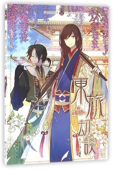 东旅劫谈 白二道长【书】