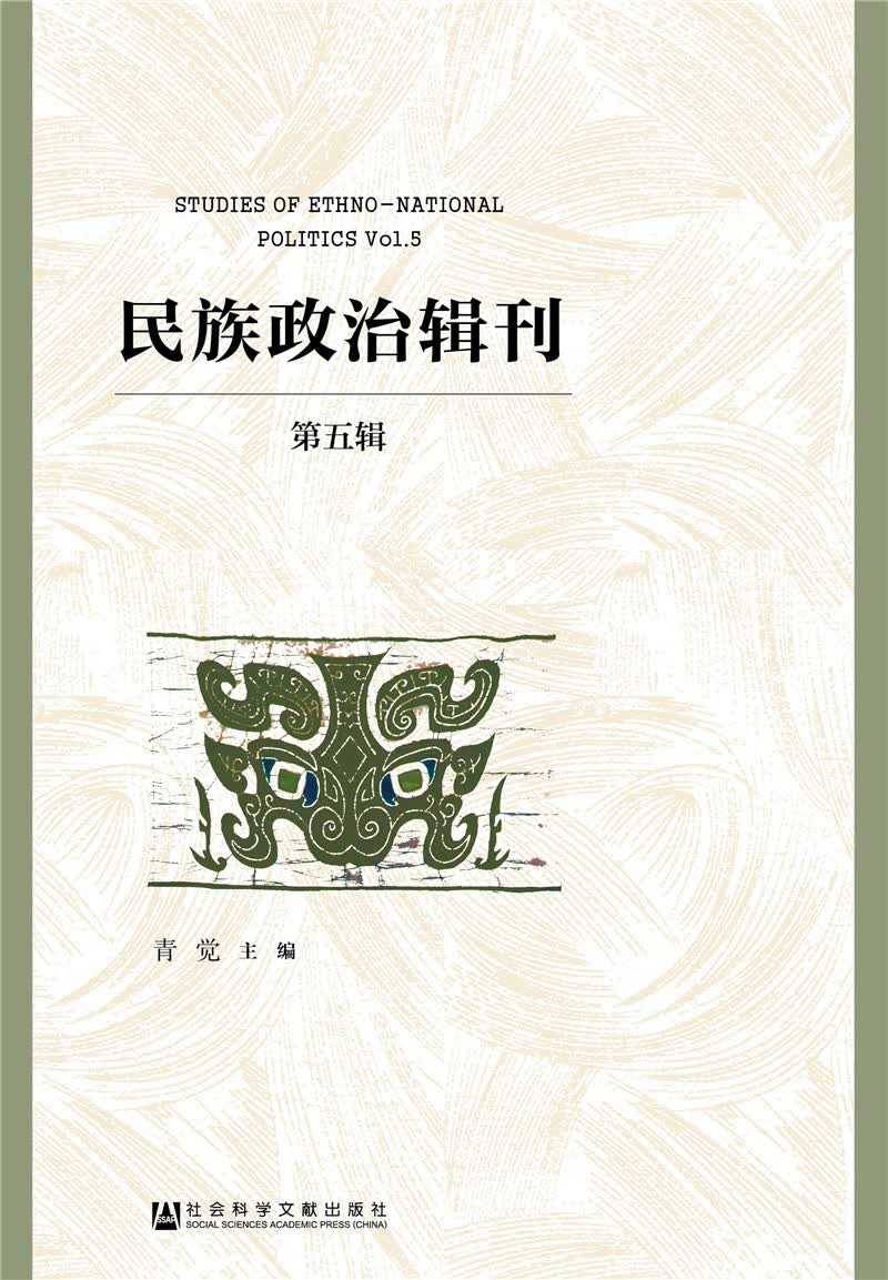 民族政治辑刊（第五辑）