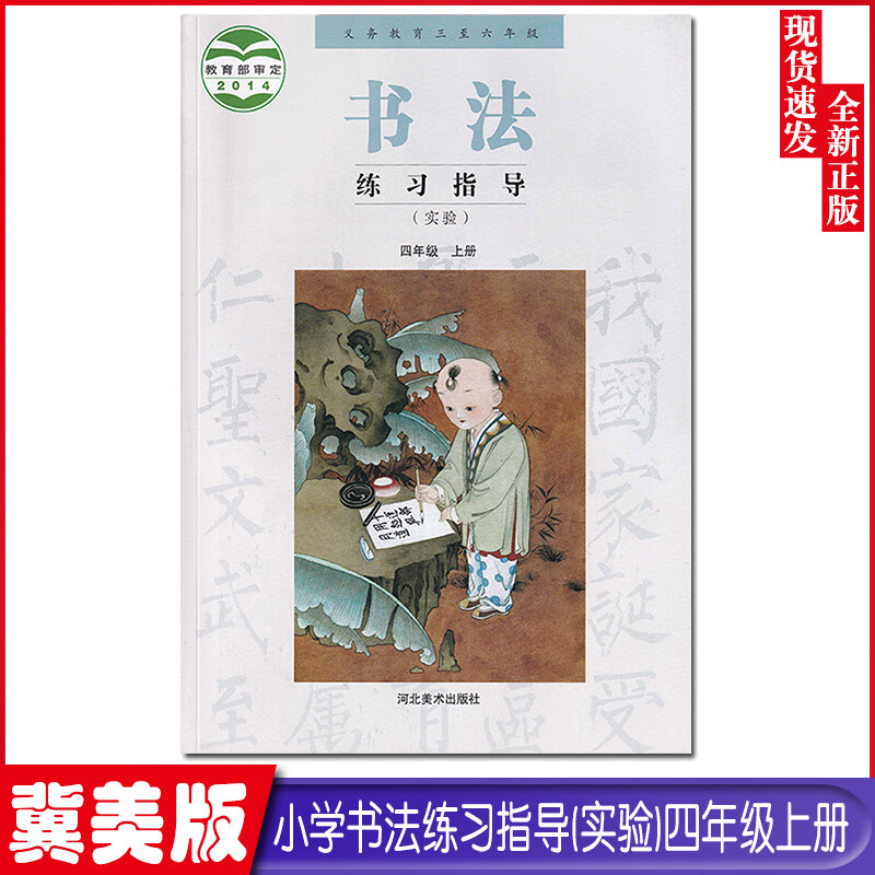 冀美版小学4四年级上册书法练习指导(实验)课本河北美术出版社义务