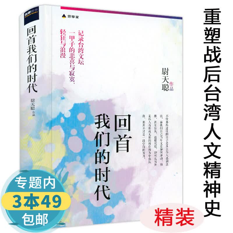 【包邮】回首我们的时代（精装）