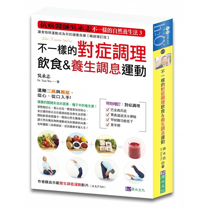 预订台版 不一样的对症调理饮食养生调息运动 让食物与运动成为你的健康良药