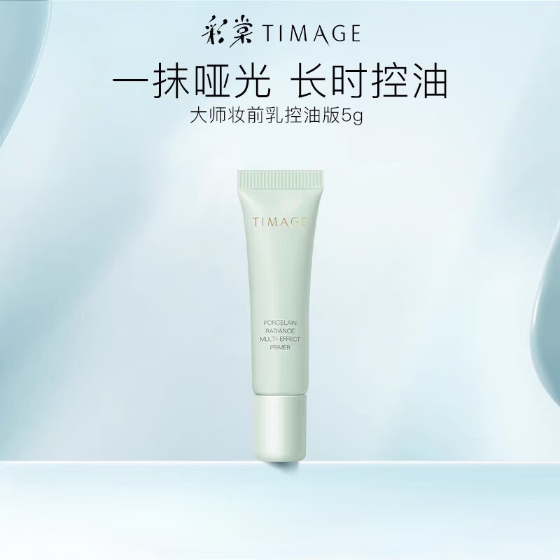 彩棠大师妆前乳控油版5g 一抹哑光 长时控油 5g
