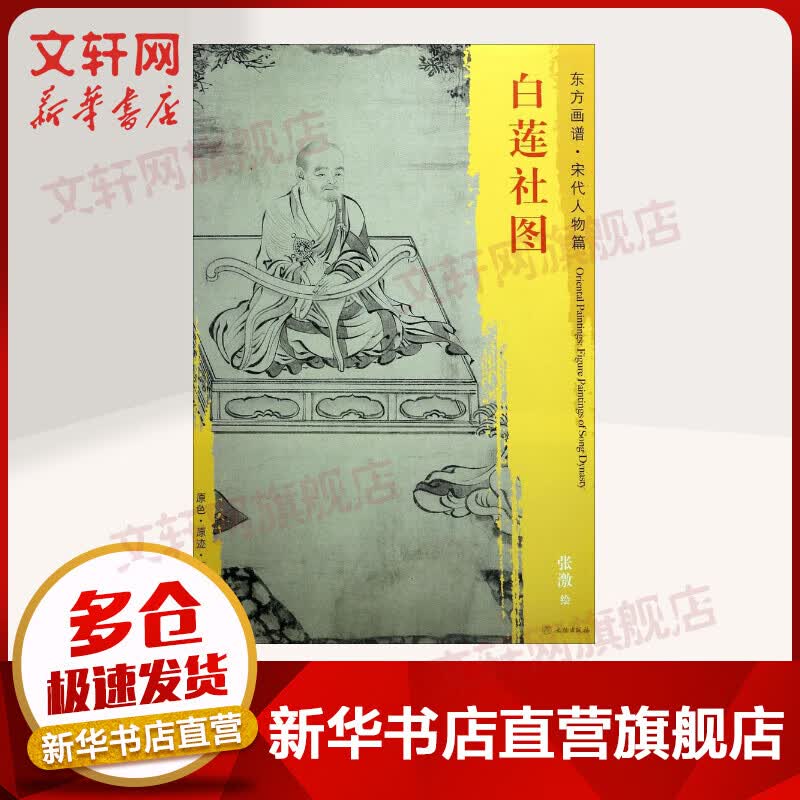 白莲社图