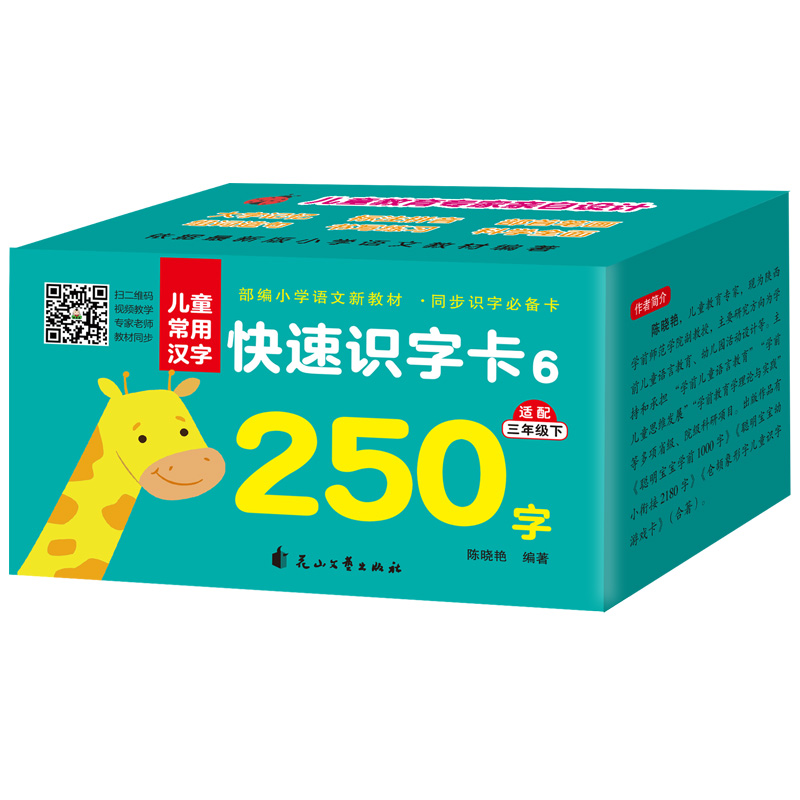 儿童常用汉字快速识字卡250字（三年级下）帮助儿童低年级学生认识拼音偏旁部首 大字记忆快速识字组词造句书写练习