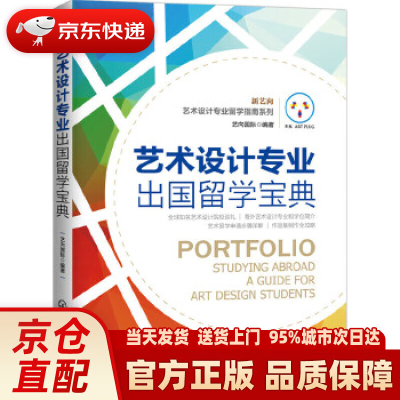 【新华正版图书】艺术设计专业出国留学宝典 艺向国际 编著 化学工业出版社 9787122261