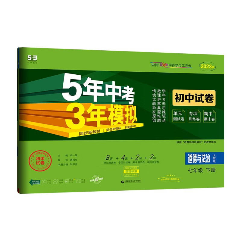 曲一线 53初中同步试卷道德与法治 七年级下册 人教版 5年中考3年模拟2023版五三