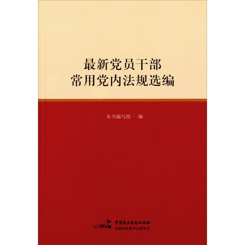 【团购优惠】新党员干部常用党内法规选编
