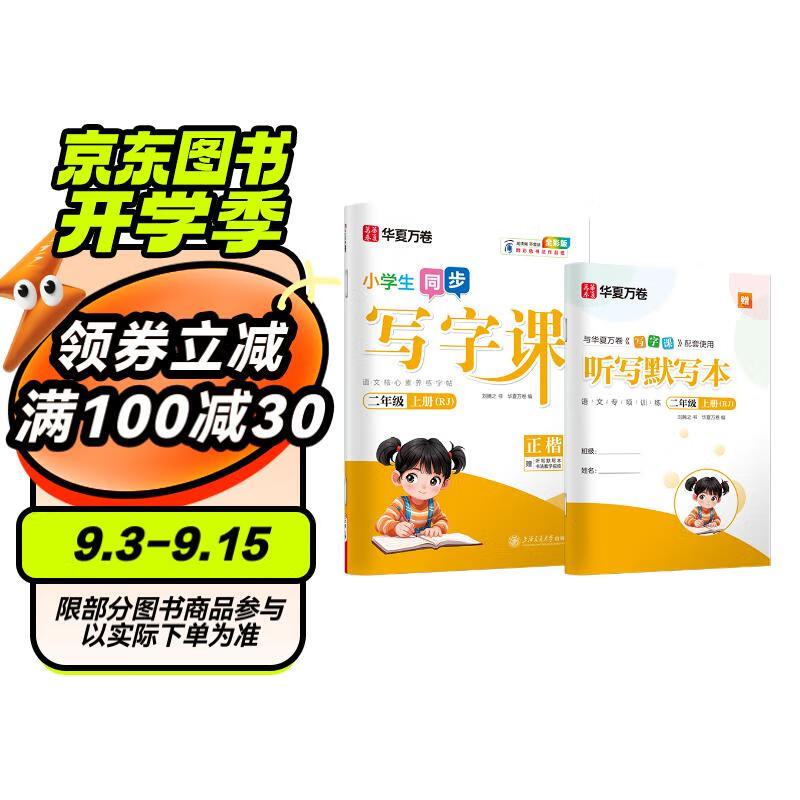 二年级上册小学生语文同步练字帖笔顺笔画练字纸华夏万卷写字课 2024秋新人教版正楷书法描红练字本 天天练拼音本田字格生字抄写本（共2册）