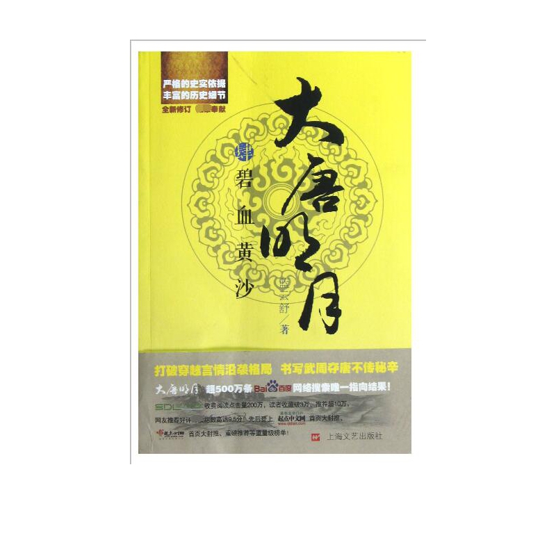 大唐明月(4碧血黄沙全新修订)