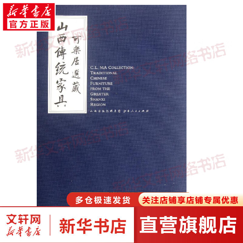 可乐居选藏山西传统家具