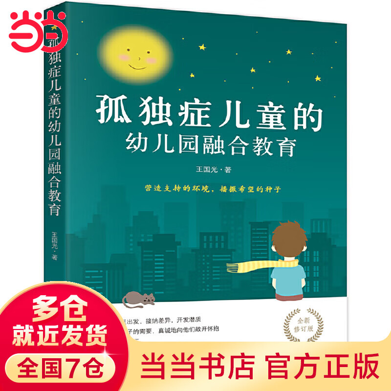 孤独症的幼儿园融合教育（全新修订版）