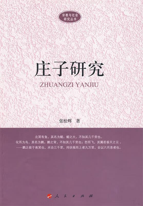 庄子研究 张松辉 著【正版】