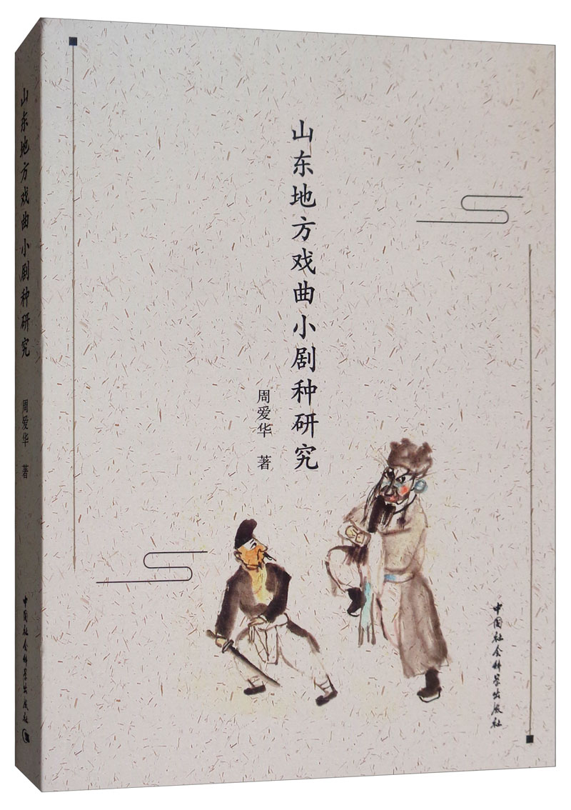 山东地方戏曲小剧种研究