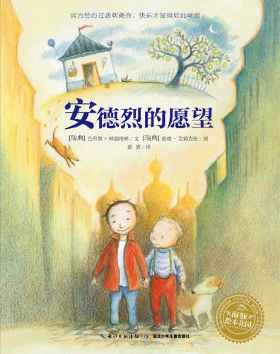 海豚绘本花园:安德烈的愿望【正版图书，放心购买】