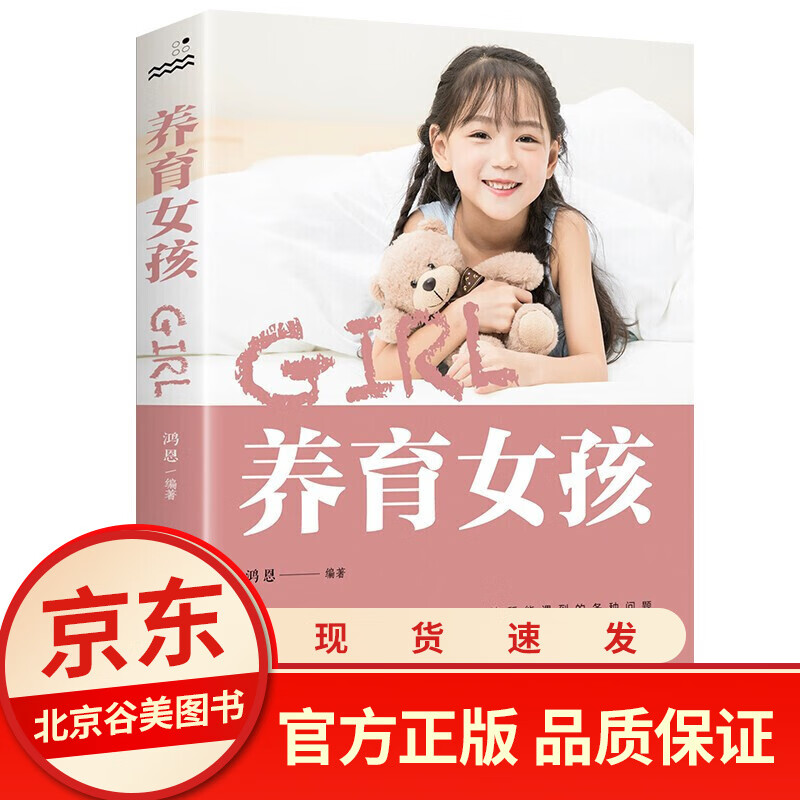 养育女孩正版 正面管教好妈妈不吼不叫如何养育女孩家庭教育孩子的书籍 好书