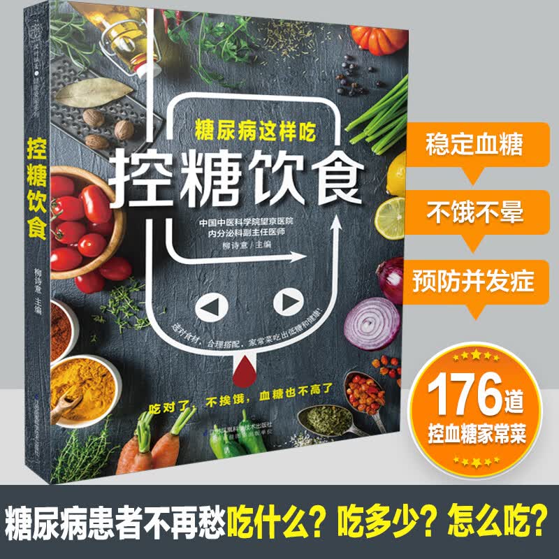 控糖饮食（汉竹） 食汉竹