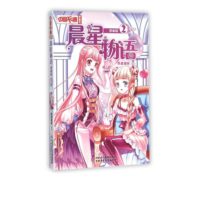 晨星物语(漫画版2)/中国卡通漫画书