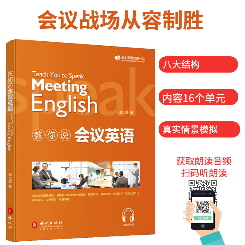 赖世雄教你说会议英语