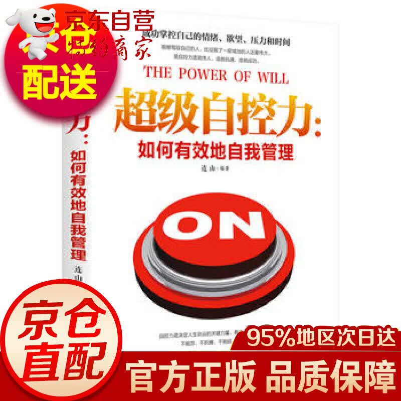 超级自控力:如何有效地自我管理 励志书籍