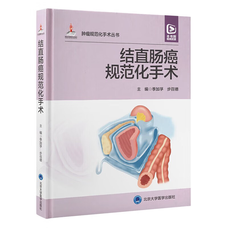 正版 结直肠癌规范化手术 季加孚 步召德 配视频 结直肠临床应用解剖 常用术式规范操作方法 外科手术 北京大学医学出版社