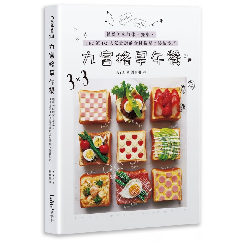 预订台版 九宫格早午餐 食材搭配装饰技巧吐司松饼贝果可颂甜甜圈面包三明治烘培
