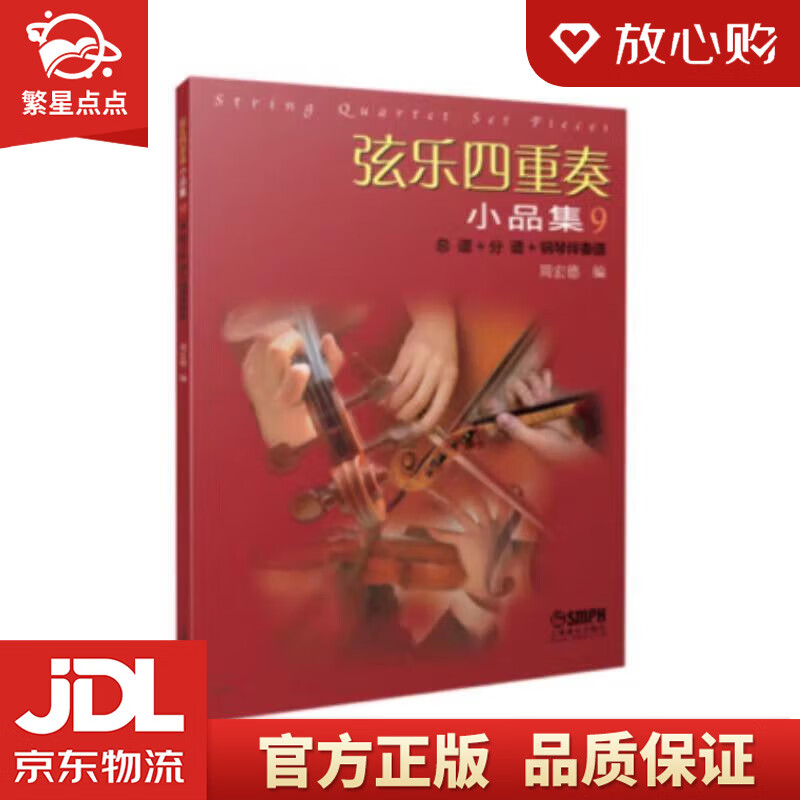 【全新正版包邮】弦乐四重奏小品集9(总谱 分谱 钢琴伴奏谱) 周宏德