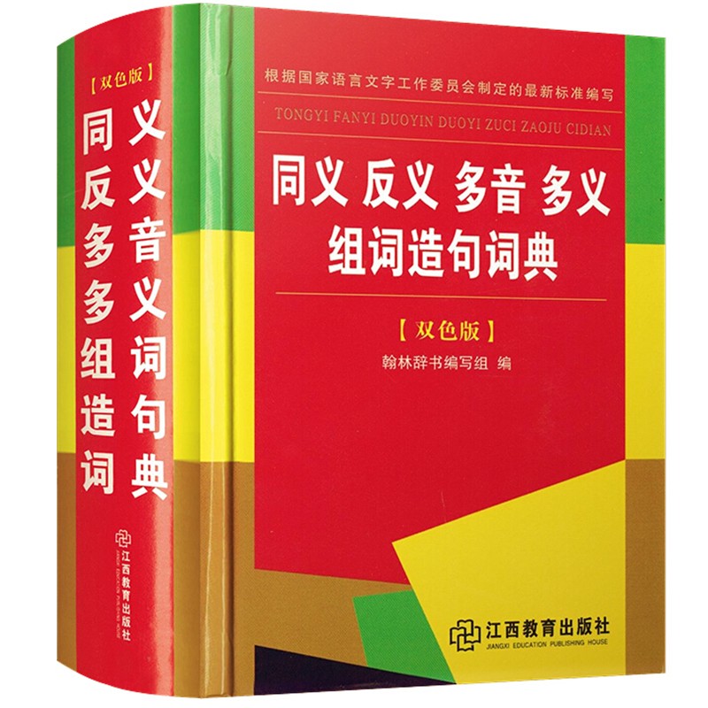【正版】同义词反义词多音词多义组词造句词典 双色版 中小学工具书