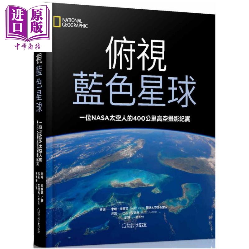 俯视蓝色星球 一位NASA航天员的400公里高空摄影纪实 港台原版 泰瑞 维尔兹 大石