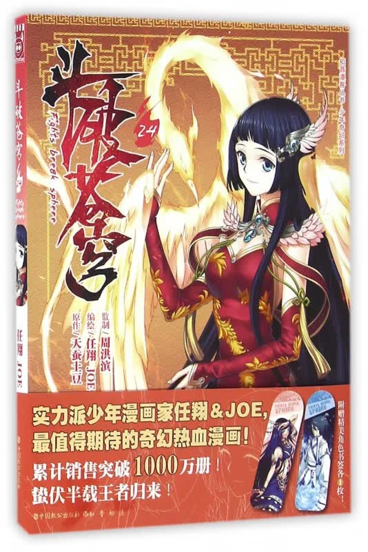 斗破苍穹(24)/知音漫客丛书