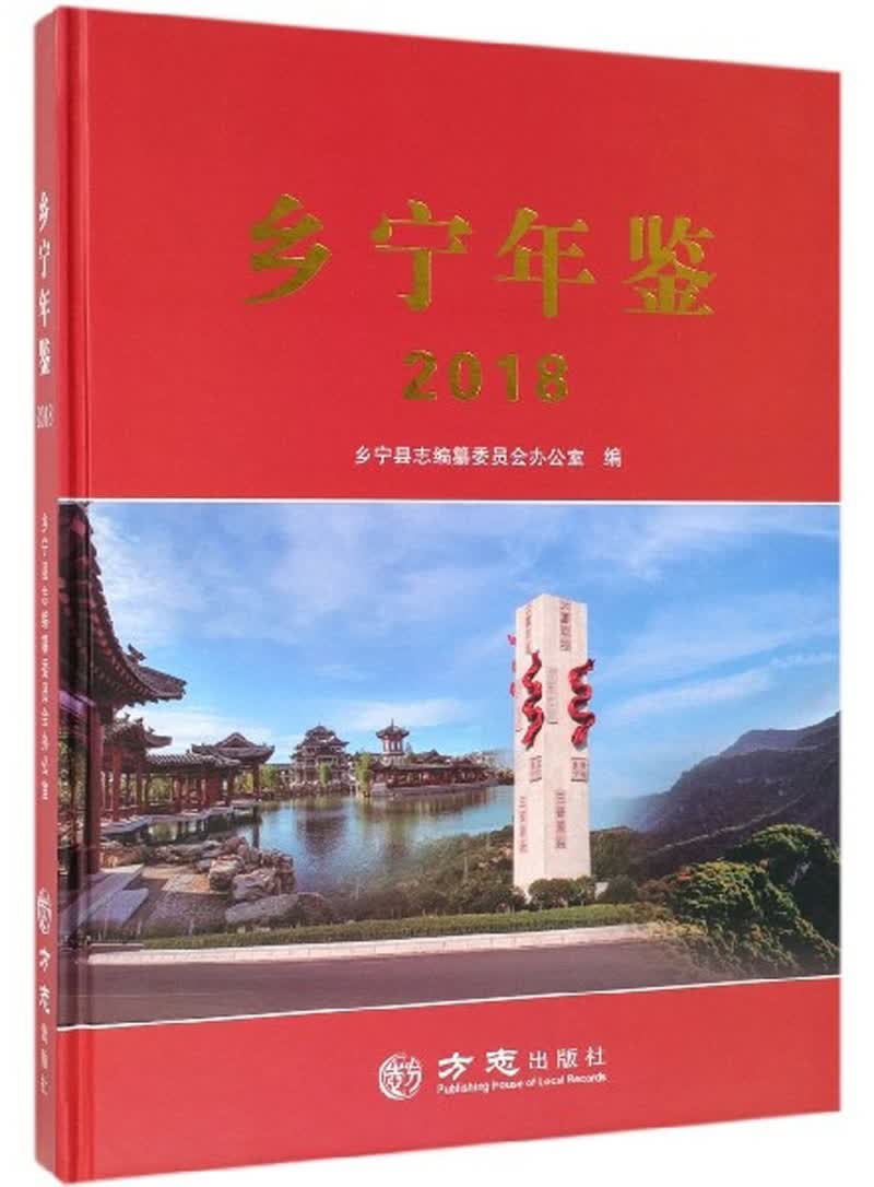 乡宁年鉴（2018）