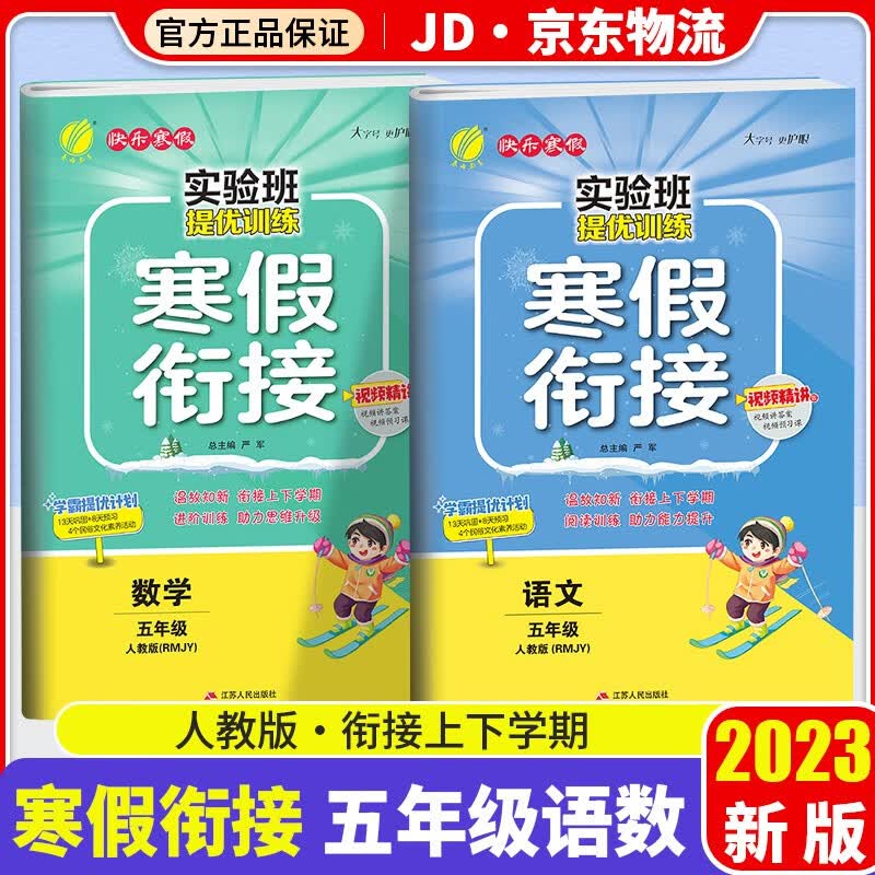 2023新版春雨教育实验班提优训练寒假衔接五年级人教版5年级同步寒假作业训练复习预习册 共2本 语文+数学 人教版