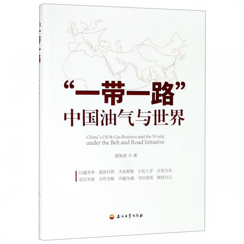 一带一路(中国油气与世界)