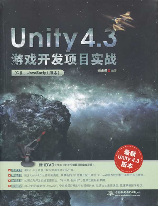 Unity 4 3游戏开发项目实战 龚老师 水利水电出版社 9787517014935