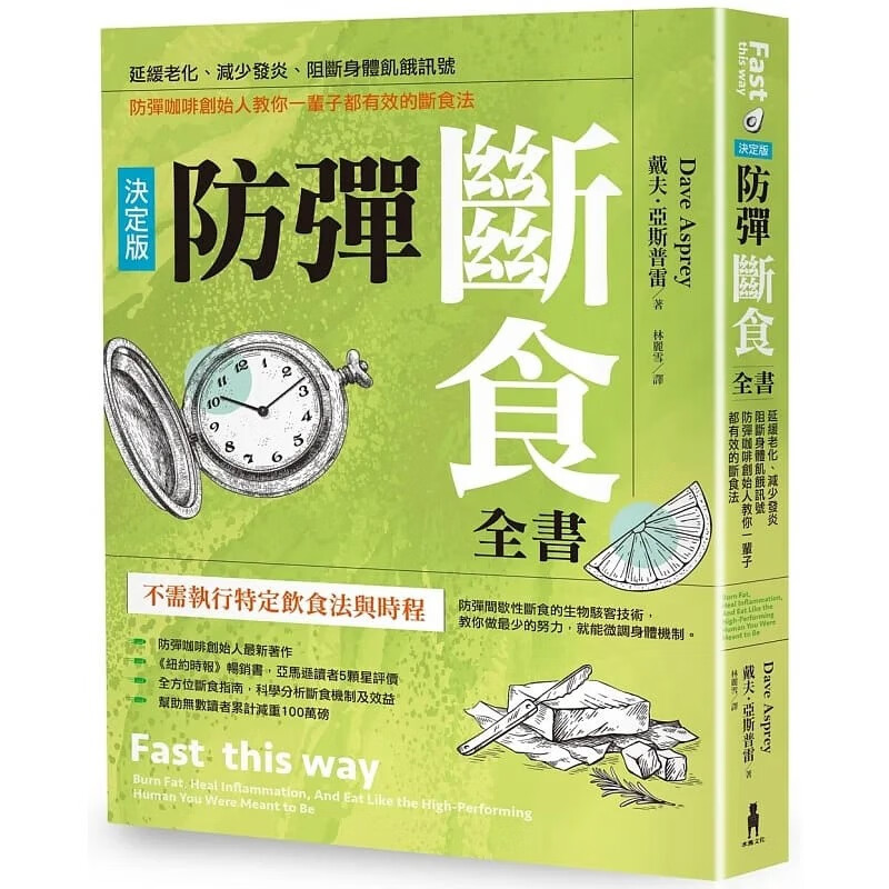 预订台版 防弹断食全书 决定版 防弹咖啡创始人教你一辈子都有效的断食法Dave Asprey 木马文化 饮食指南保健养生书籍