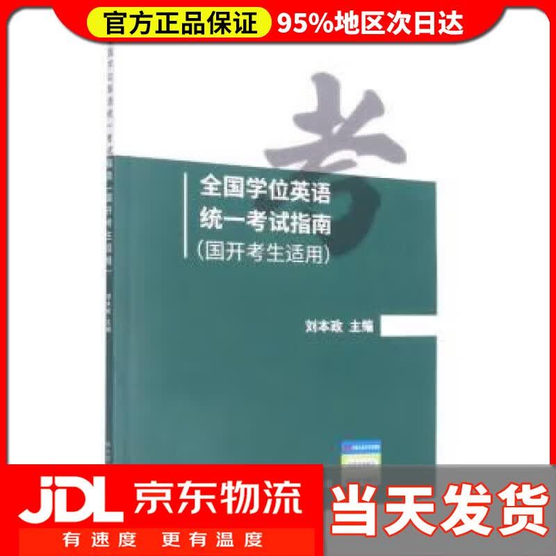 【送货上门】全国学位英语统一考试指南（国开考生适用） 刘本政 中国人民大学出版社 9787300297538