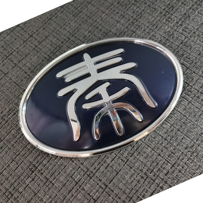 秦前中网标新能源电动车秦pro/秦ev汽车前标志车头标 秦(前中网标)