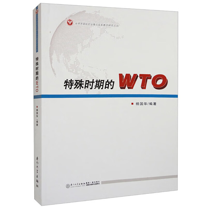 特殊时期的WTO 杨国华 厦门大学出版社 9787561587508