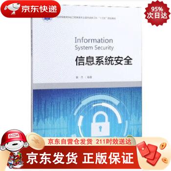 信息系统安全 浙江大学出版社 97873