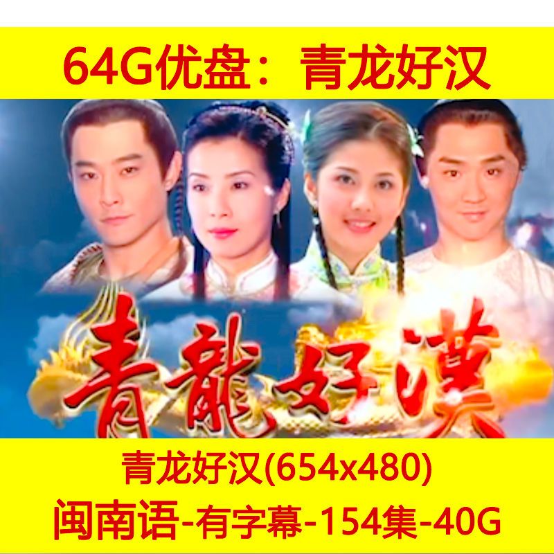hknx闽南语:台湾经典古装青龙好汉电视剧u盘手机看戏机mp4视频64g优盘