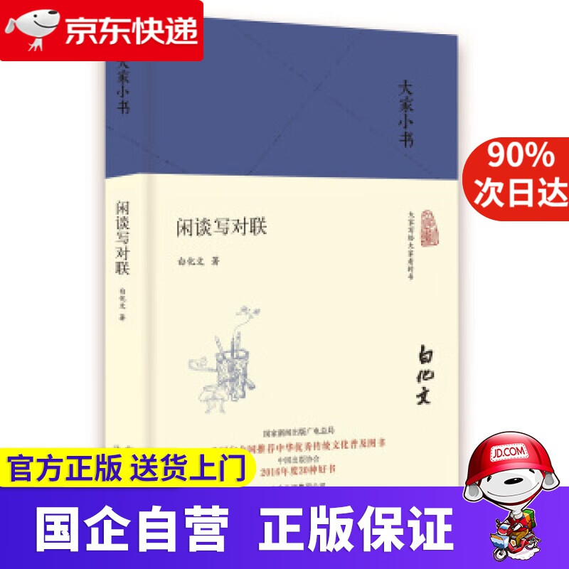 大家小书 闲谈写对联 北京出版社 978