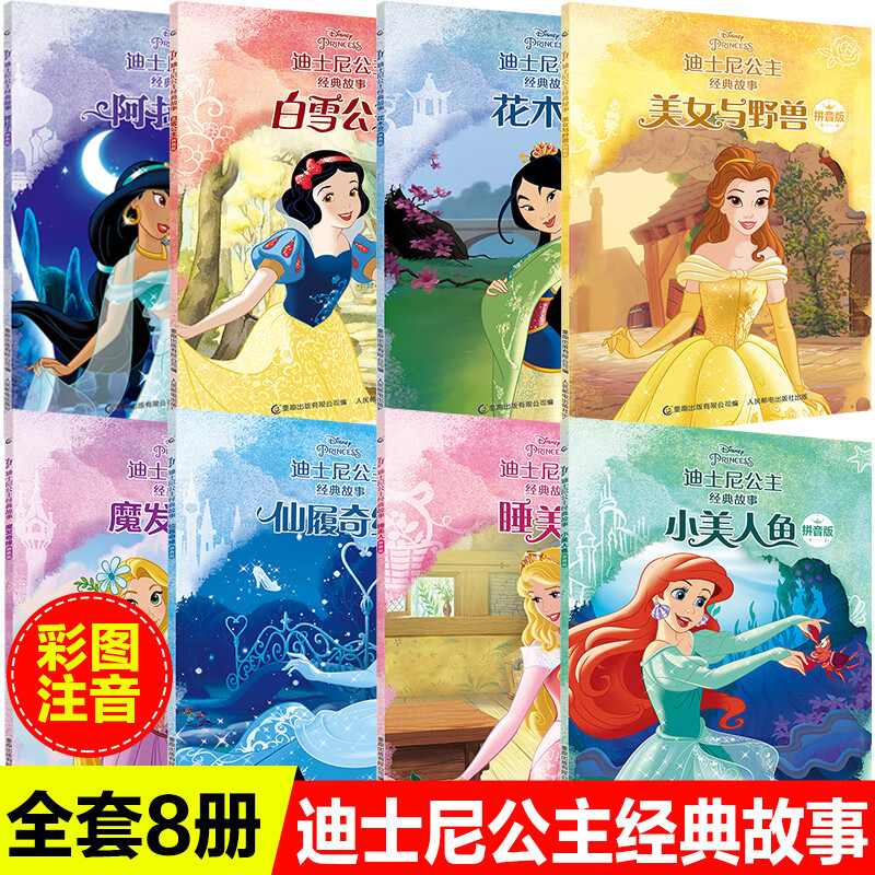 迪士尼公主经典故事全8册儿童睡前童话故事7 10岁睡美人花木兰白雪